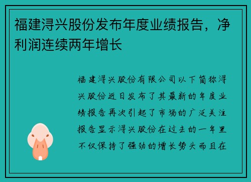 福建浔兴股份发布年度业绩报告，净利润连续两年增长
