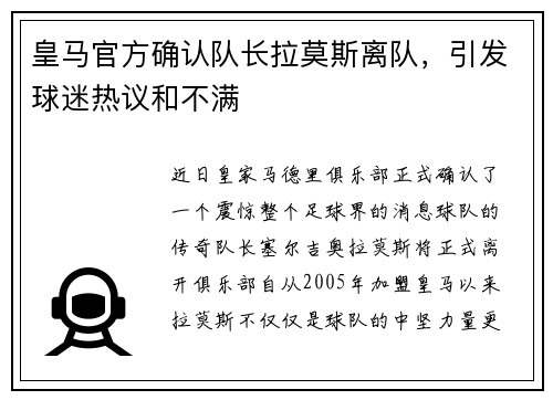 皇马官方确认队长拉莫斯离队，引发球迷热议和不满