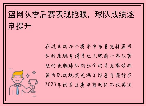 篮网队季后赛表现抢眼，球队成绩逐渐提升
