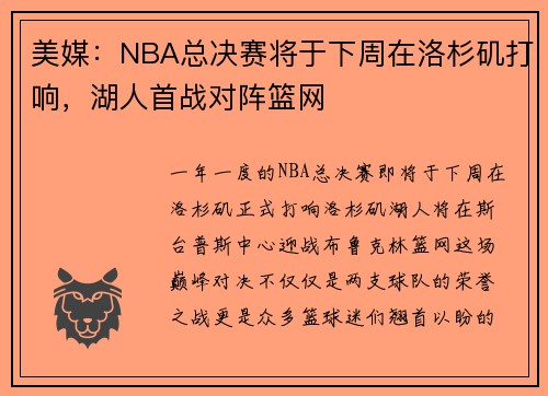 美媒：NBA总决赛将于下周在洛杉矶打响，湖人首战对阵篮网