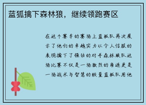 蓝狐擒下森林狼，继续领跑赛区