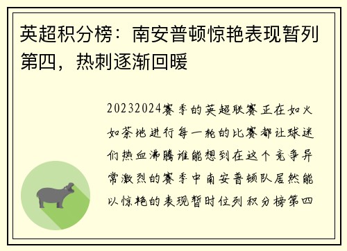 英超积分榜：南安普顿惊艳表现暂列第四，热刺逐渐回暖