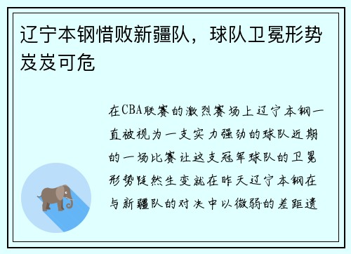 辽宁本钢惜败新疆队，球队卫冕形势岌岌可危