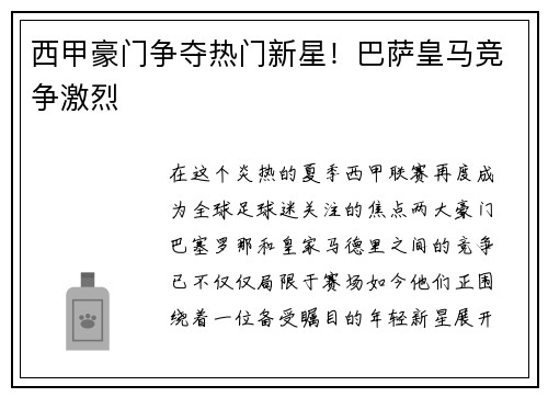 西甲豪门争夺热门新星！巴萨皇马竞争激烈