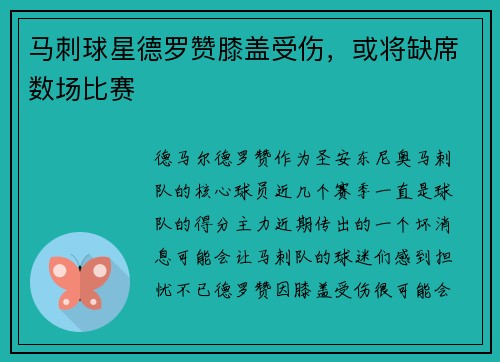 马刺球星德罗赞膝盖受伤，或将缺席数场比赛