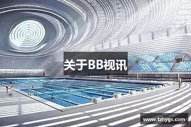 关于BB视讯