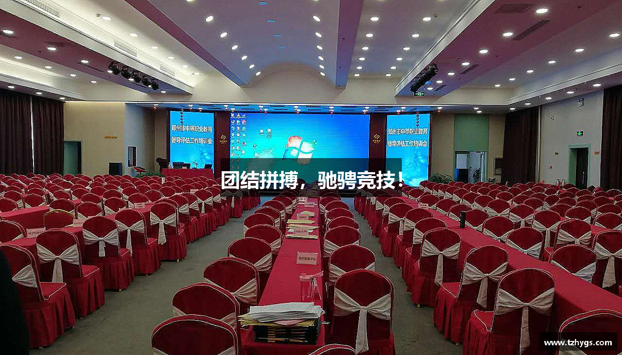 BB视讯平台官网团结拼搏，驰骋竞技！