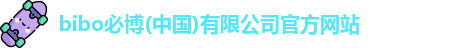 bibo必博